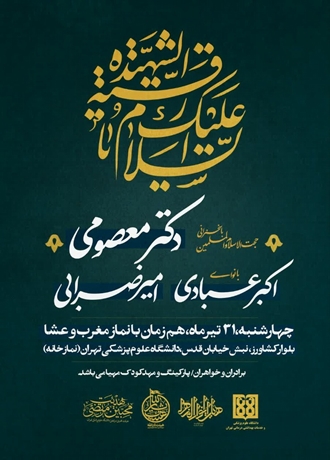 السلام علیک یا امام شهید